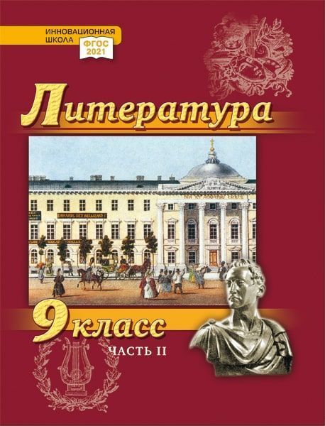 Литература. 9 класс: учебник для общеобразовательных организаций: в 2 ч. Ч. 2 Литература. 9 класс: учебник для общеобразовательных организаций: в 2 ч. Ч. 2